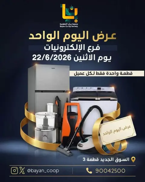 عروض جمعية بيان التعاونية الكويت الاثنين ٢٢ يونيو ٢٠٢٦ عروض الإلكترونيات - صفحة 1