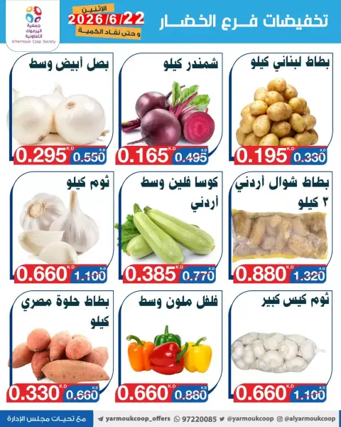 عروض جمعية اليرموك التعاونية الاثنين ٢٢ يونيو ٢٠٢٦ تخفيضات الخضار والفواكه - صفحة 3