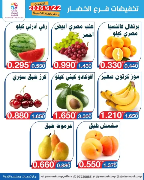 عروض جمعية اليرموك التعاونية الاثنين ٢٢ يونيو ٢٠٢٦ تخفيضات الخضار والفواكه - صفحة 5