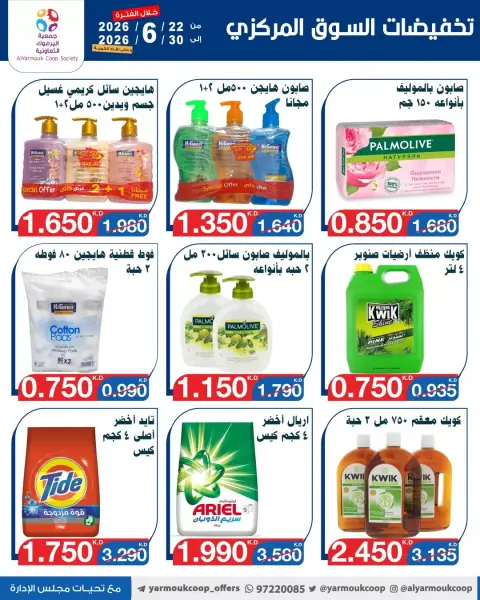 عروض جمعية اليرموك التعاونية من ٢٢ حتى ٣٠ يونيو ٢٠٢٦ عروض السوق المركزى - صفحة 37
