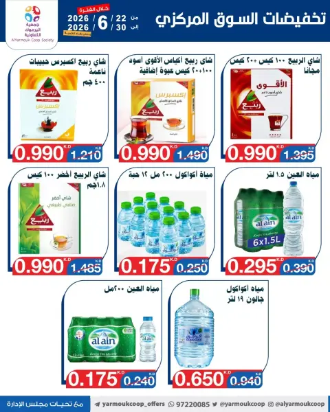 عروض جمعية اليرموك التعاونية من ٢٢ حتى ٣٠ يونيو ٢٠٢٦ عروض السوق المركزى - صفحة 9