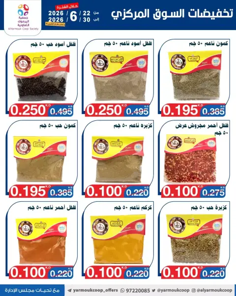 عروض جمعية اليرموك التعاونية من ٢٢ حتى ٣٠ يونيو ٢٠٢٦ عروض السوق المركزى - صفحة 7