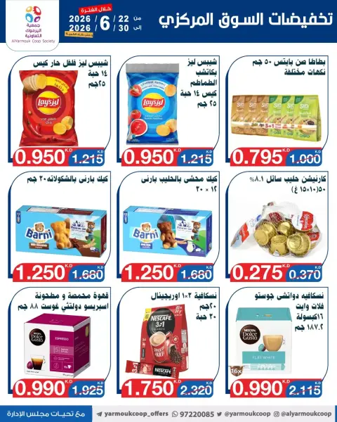 عروض جمعية اليرموك التعاونية من ٢٢ حتى ٣٠ يونيو ٢٠٢٦ عروض السوق المركزى - صفحة 20