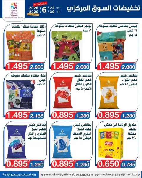 عروض جمعية اليرموك التعاونية من ٢٢ حتى ٣٠ يونيو ٢٠٢٦ عروض السوق المركزى - صفحة 18