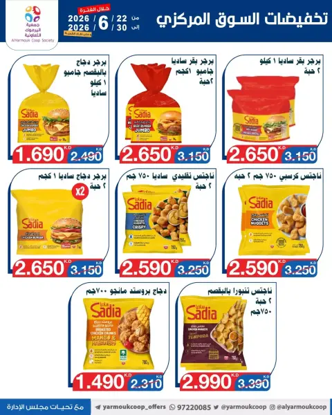 عروض جمعية اليرموك التعاونية من ٢٢ حتى ٣٠ يونيو ٢٠٢٦ عروض السوق المركزى - صفحة 13