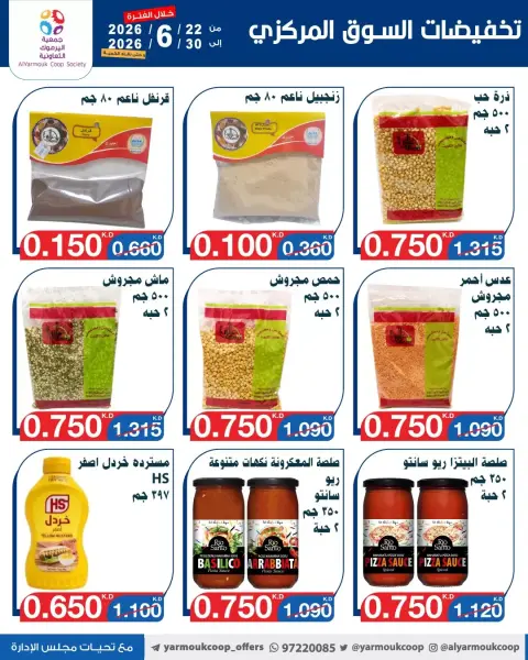 عروض جمعية اليرموك التعاونية من ٢٢ حتى ٣٠ يونيو ٢٠٢٦ عروض السوق المركزى - صفحة 10