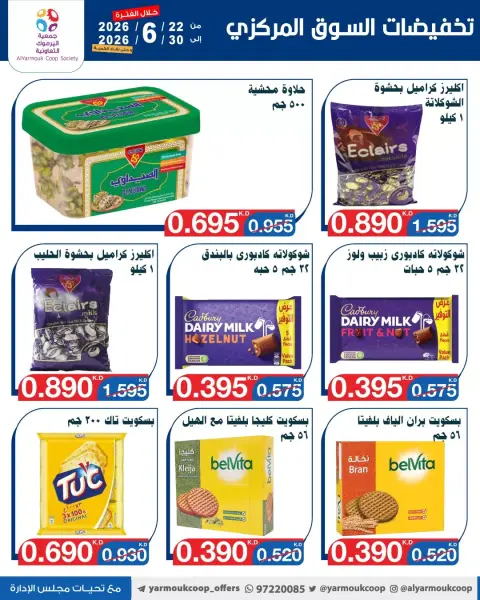 عروض جمعية اليرموك التعاونية من ٢٢ حتى ٣٠ يونيو ٢٠٢٦ عروض السوق المركزى - صفحة 26