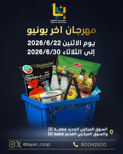عروض جمعية بيان التعاونية الكويت من ٢٢ حتى ٣٠ يونيو ٢٠٢٦ عروض مهرجان يونيو - صفحة 1
