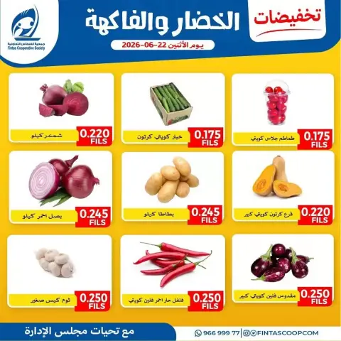 عروض جمعية الفنطاس التعاونية الكويت الاثنين ٢٢ يونيو ٢٠٢٦ عروض الخضار والفاكهة - صفحة 3