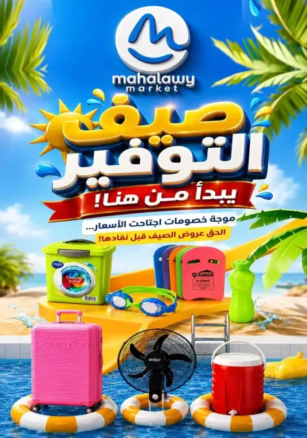 عروض أولاد المحلاوى من ٢٢ يونيو حتى ٥ يوليو ٢٠٢٦ صيف التوفير - صفحة 1