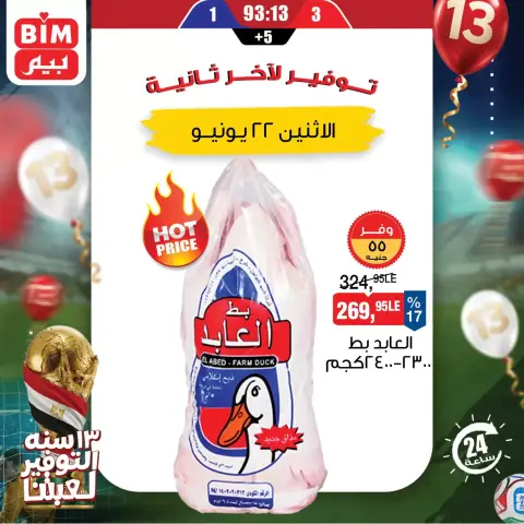 عروض بيم ماركت مصر الاثنين ٢٢ يونيو ٢٠٢٦ عرض اليوم الواحد - صفحة 1
