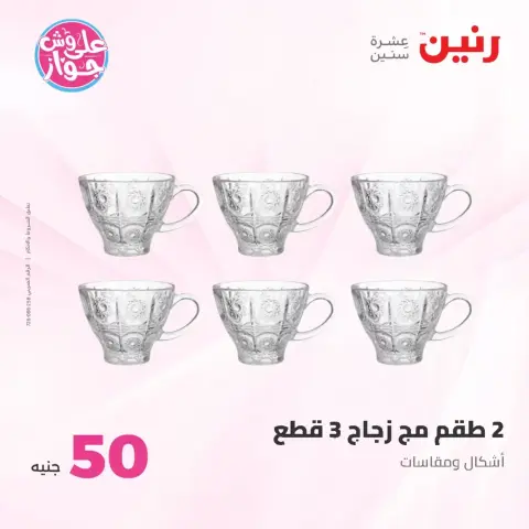عروض رنين من ٢٣ حتى ٢٤ يونيو ٢٠٢٦ عروض منتجات من 50 لـ 100 جنيه - صفحة 6