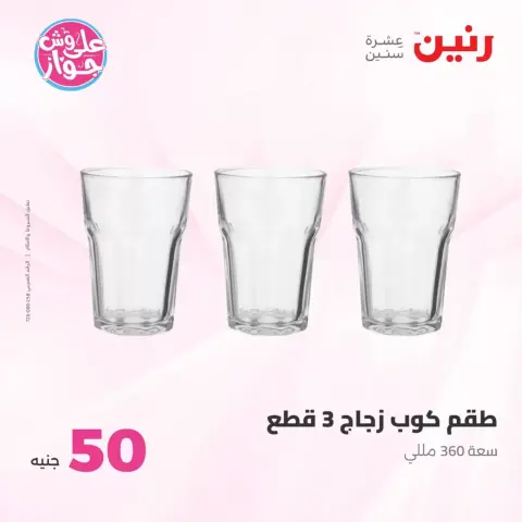 عروض رنين من ٢٣ حتى ٢٤ يونيو ٢٠٢٦ عروض منتجات من 50 لـ 100 جنيه - صفحة 53