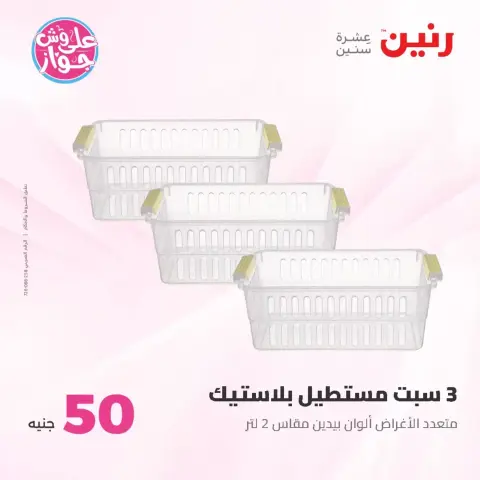 عروض رنين من ٢٣ حتى ٢٤ يونيو ٢٠٢٦ عروض منتجات من 50 لـ 100 جنيه - صفحة 38