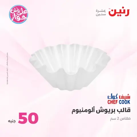 عروض رنين من ٢٣ حتى ٢٤ يونيو ٢٠٢٦ عروض منتجات من 50 لـ 100 جنيه - صفحة 66