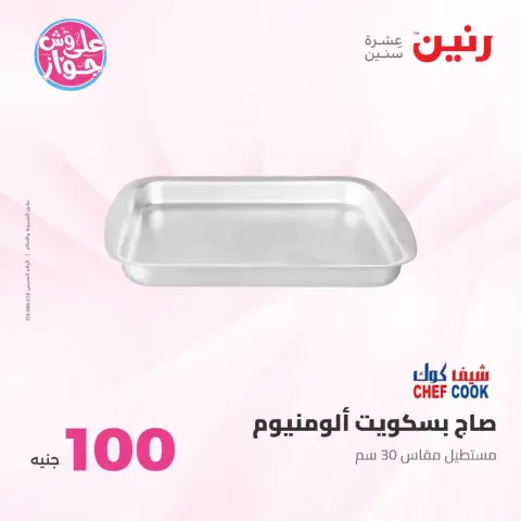 عروض رنين من ٢٣ حتى ٢٤ يونيو ٢٠٢٦ عروض منتجات من 50 لـ 100 جنيه - صفحة 62