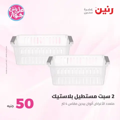 عروض رنين من ٢٣ حتى ٢٤ يونيو ٢٠٢٦ عروض منتجات من 50 لـ 100 جنيه - صفحة 39