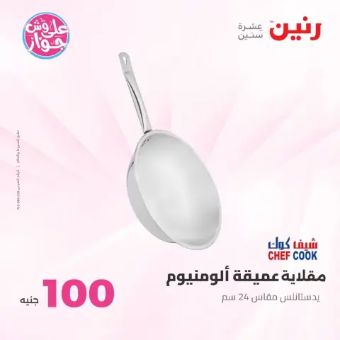 عروض رنين من ٢٣ حتى ٢٤ يونيو ٢٠٢٦ عروض منتجات من 50 لـ 100 جنيه - صفحة 70