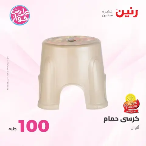عروض رنين من ٢٣ حتى ٢٤ يونيو ٢٠٢٦ عروض منتجات من 50 لـ 100 جنيه - صفحة 32