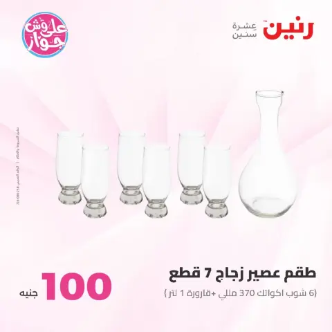 عروض رنين من ٢٣ حتى ٢٤ يونيو ٢٠٢٦ عروض منتجات من 50 لـ 100 جنيه - صفحة 26