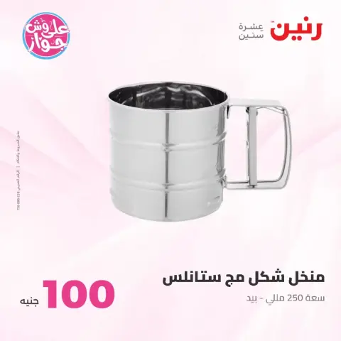 عروض رنين من ٢٣ حتى ٢٤ يونيو ٢٠٢٦ عروض منتجات من 50 لـ 100 جنيه - صفحة 10