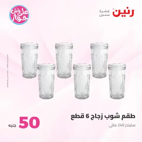 عروض رنين من ٢٣ حتى ٢٤ يونيو ٢٠٢٦ عروض منتجات من 50 لـ 100 جنيه - صفحة 52