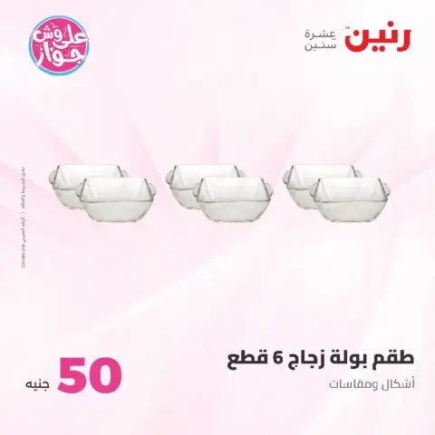 عروض رنين من ٢٣ حتى ٢٤ يونيو ٢٠٢٦ عروض منتجات من 50 لـ 100 جنيه - صفحة 50