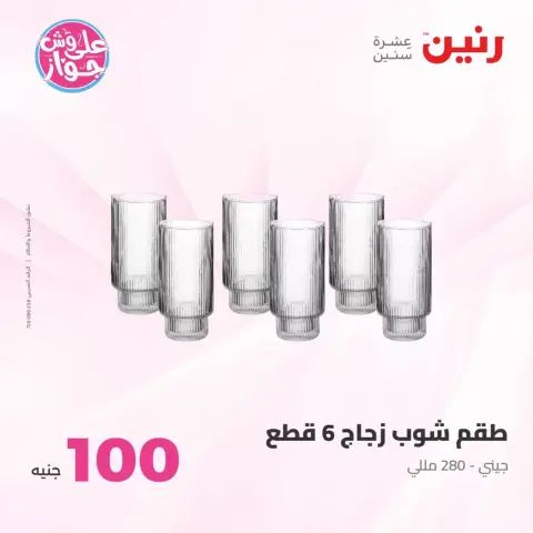 عروض رنين من ٢٣ حتى ٢٤ يونيو ٢٠٢٦ عروض منتجات من 50 لـ 100 جنيه - صفحة 4