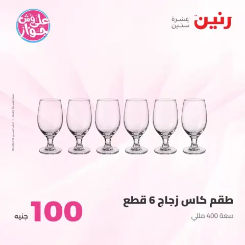 عروض رنين من ٢٣ حتى ٢٤ يونيو ٢٠٢٦ عروض منتجات من 50 لـ 100 جنيه - صفحة 28