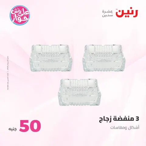 عروض رنين من ٢٣ حتى ٢٤ يونيو ٢٠٢٦ عروض منتجات من 50 لـ 100 جنيه - صفحة 8