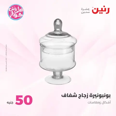 عروض رنين من ٢٣ حتى ٢٤ يونيو ٢٠٢٦ عروض منتجات من 50 لـ 100 جنيه - صفحة 24