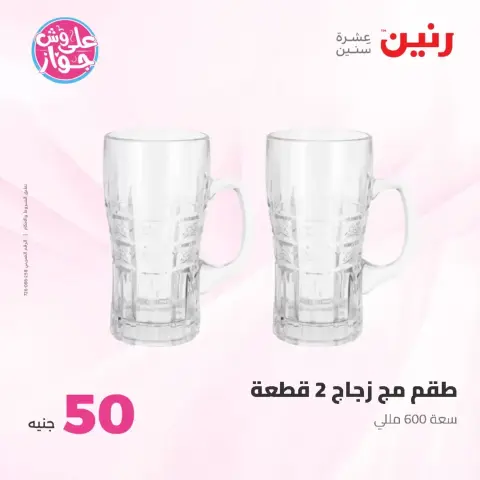 عروض رنين من ٢٣ حتى ٢٤ يونيو ٢٠٢٦ عروض منتجات من 50 لـ 100 جنيه - صفحة 21