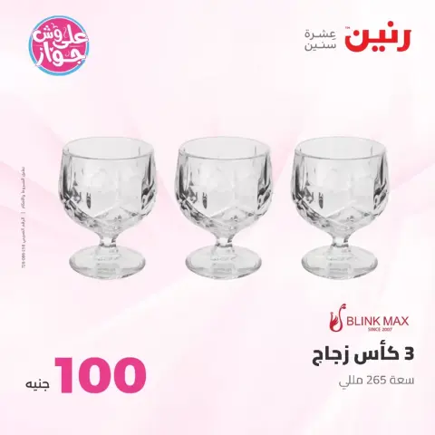 عروض رنين من ٢٣ حتى ٢٤ يونيو ٢٠٢٦ عروض منتجات من 50 لـ 100 جنيه - صفحة 60