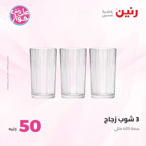 عروض رنين من ٢٣ حتى ٢٤ يونيو ٢٠٢٦ عروض منتجات من 50 لـ 100 جنيه - صفحة 58