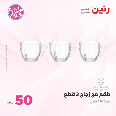 عروض رنين من ٢٣ حتى ٢٤ يونيو ٢٠٢٦ عروض منتجات من 50 لـ 100 جنيه - صفحة 20