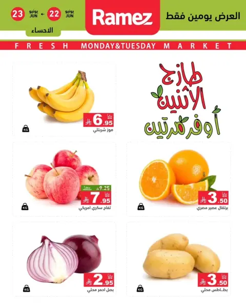 عروض أسواق رامز بفرع المنطقة الشرقية من ٦ حتى ٧ محرم ١٤٤٨ هـ (٢٢ إلى ٢٣ يونيو ٢٠٢٦) عروض طازجة - صفحة 11