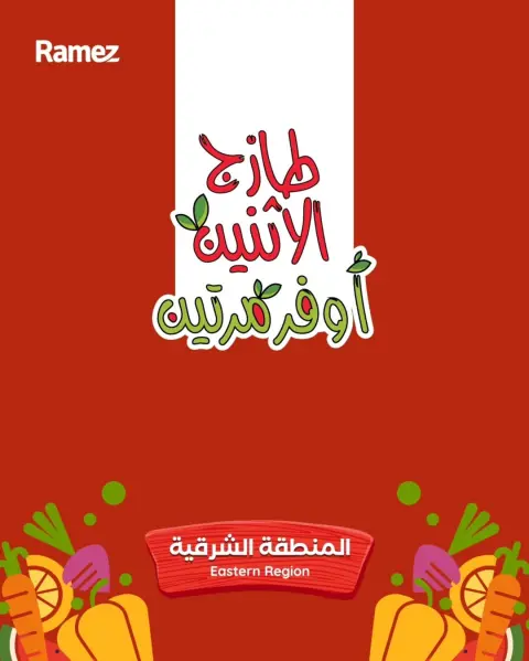 عروض أسواق رامز بفرع المنطقة الشرقية من ٦ حتى ٧ محرم ١٤٤٨ هـ (٢٢ إلى ٢٣ يونيو ٢٠٢٦) عروض طازجة - صفحة 1