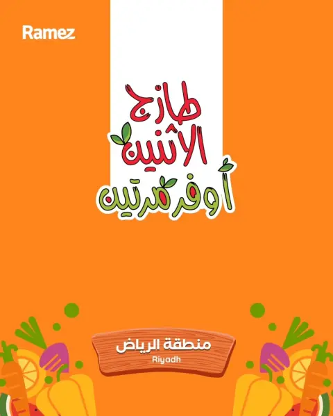 عروض أسواق رامز بفرع الرياض من ٦ حتى ٧ محرم ١٤٤٨ هـ (٢٢ إلى ٢٣ يونيو ٢٠٢٦) عروض طازجة - صفحة 1
