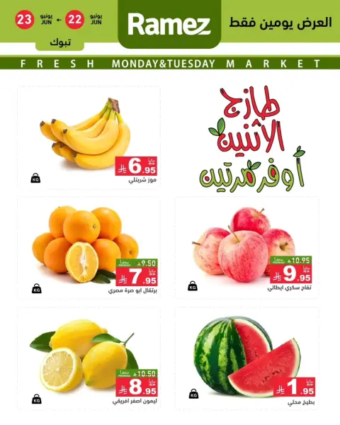 عروض أسواق رامز بفرع تبوك من ٦ حتى ٧ محرم ١٤٤٨ هـ (٢٢ إلى ٢٣ يونيو ٢٠٢٦) عروض طازجة - صفحة 2