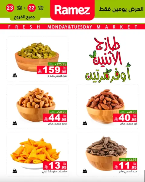 عروض أسواق رامز بفرع تبوك من ٦ حتى ٧ محرم ١٤٤٨ هـ (٢٢ إلى ٢٣ يونيو ٢٠٢٦) عروض طازجة - صفحة 5