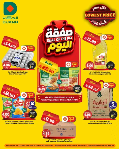 Ofertas de Dukan Arabia Saudita Tuesday، 7 Muharram 1448 (martes 23 junio 2026) Oferta del día - Página 1