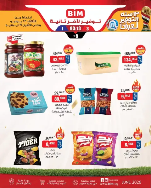 عروض بيم ماركت مصر من ٢٣ حتى ٢٩ يونيو ٢٠٢٦ عروض التوفير - صفحة 5
