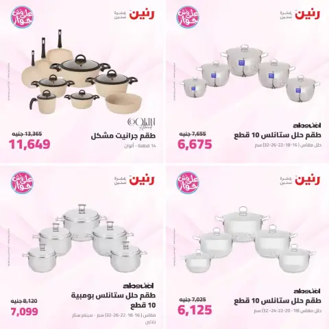 عروض رنين من ٢٣ حتى ٢٤ يونيو ٢٠٢٦ عروض أدوات المطبخ - صفحة 5