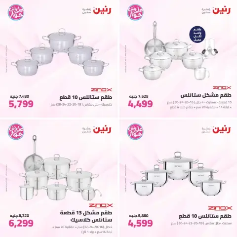 عروض رنين من ٢٣ حتى ٢٤ يونيو ٢٠٢٦ عروض أدوات المطبخ - صفحة 3