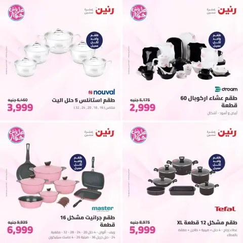 عروض رنين من ٢٣ حتى ٢٤ يونيو ٢٠٢٦ عروض أدوات المطبخ - صفحة 2