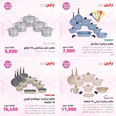 عروض رنين من ٢٣ حتى ٢٤ يونيو ٢٠٢٦ عروض أدوات المطبخ - صفحة 8