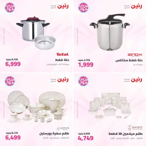 عروض رنين من ٢٣ حتى ٢٤ يونيو ٢٠٢٦ عروض أدوات المطبخ - صفحة 10