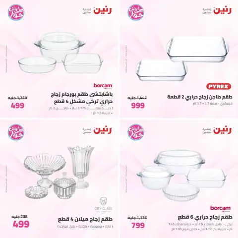 عروض رنين من ٢٣ حتى ٢٤ يونيو ٢٠٢٦ عروض أدوات المطبخ - صفحة 14