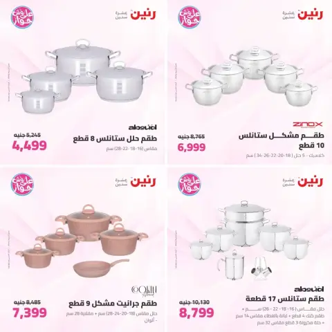 عروض رنين من ٢٣ حتى ٢٤ يونيو ٢٠٢٦ عروض أدوات المطبخ - صفحة 4