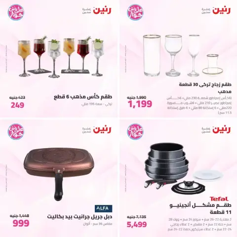 عروض رنين من ٢٣ حتى ٢٤ يونيو ٢٠٢٦ عروض أدوات المطبخ - صفحة 15